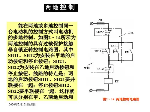 两地控制(电力拖动)