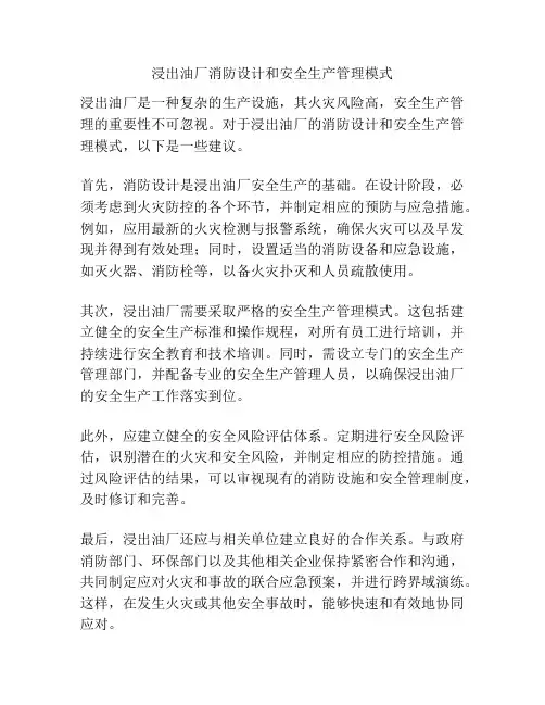 浸出油厂消防设计和安全生产管理模式