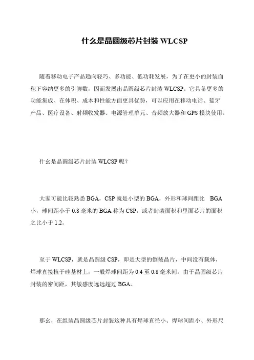 什么是晶圆级芯片封装WLCSP