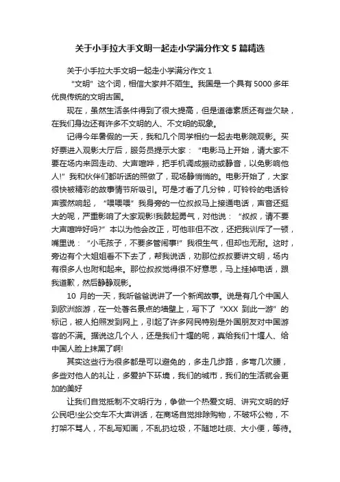 关于小手拉大手文明一起走小学满分作文5篇精选