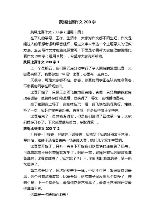 跳绳比赛作文200字（通用8篇）