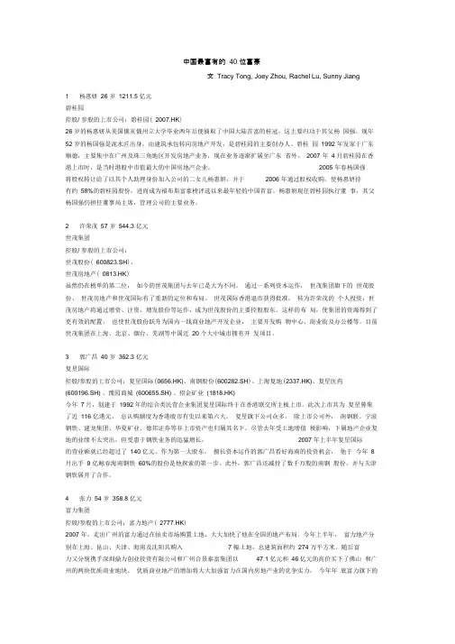 中国最富有的40位富豪简介