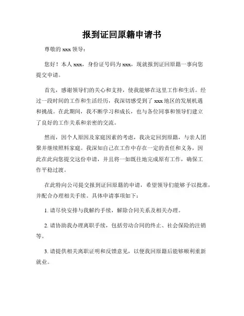 报到证回原籍申请书