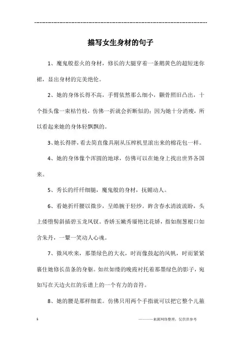 描写女生身材的句子