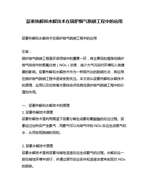 尿素热解和水解技术在锅炉烟气脱硝工程中的应用