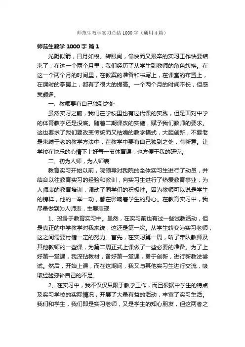 师范生教学实习总结1000字（通用4篇）