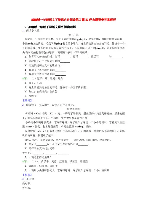 部编版一年级语文下册课内外阅读练习题50经典题型带答案解析