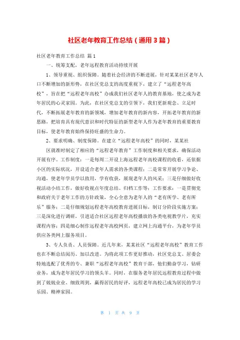 社区老年教育工作总结(通用3篇)