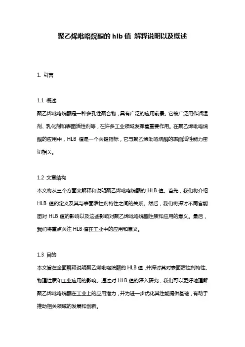 聚乙烯吡咯烷酮的hlb值_解释说明以及概述