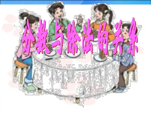 五年级下册数学课件-第四单元 分数与除法-人教新课标(共13张PPT)