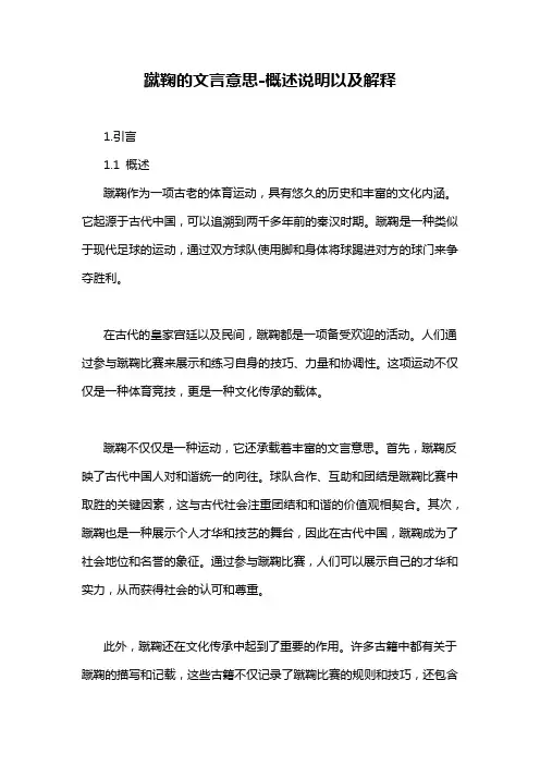 蹴鞠的文言意思-概述说明以及解释