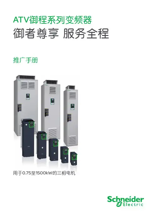 施耐德最新变频器-ATV御程系列变频器