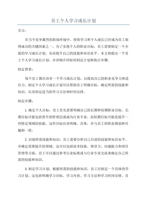 员工个人学习成长计划