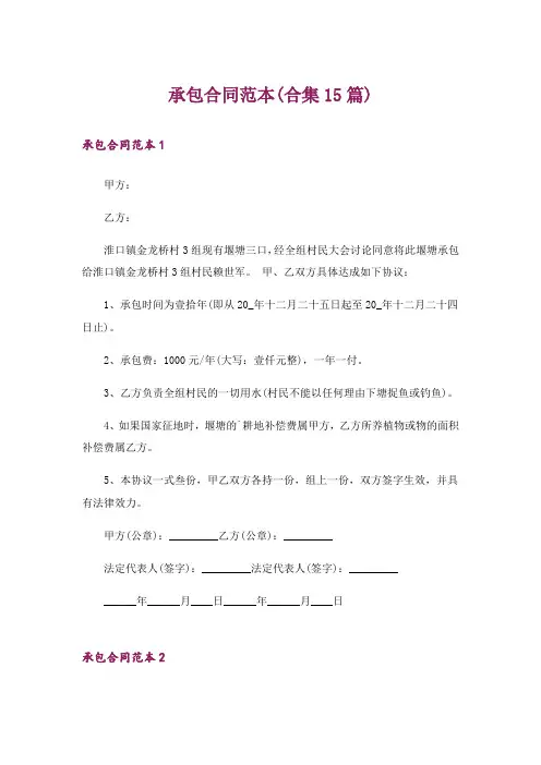 承包合同范本(合集15篇)