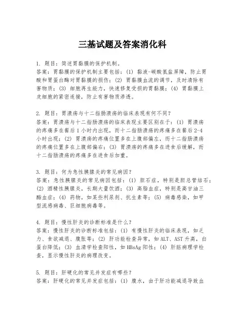 三基试题及答案消化科
