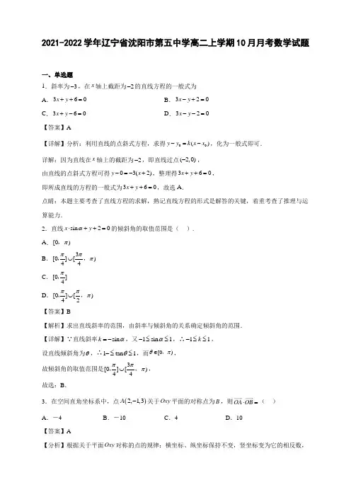 2021-2022学年辽宁省沈阳市高二年级上册学期10月月考数学试题【含答案】