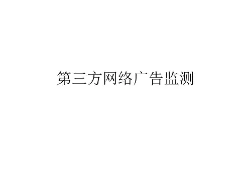 网络广告第三方监测-PPT精品文档