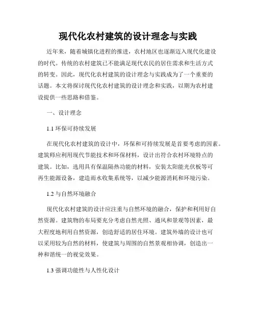 现代化农村建筑的设计理念与实践