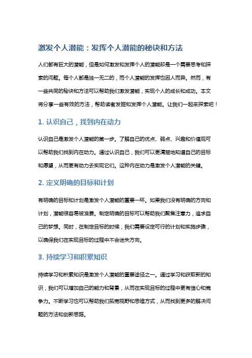激发个人潜能：发挥个人潜能的秘诀和方法