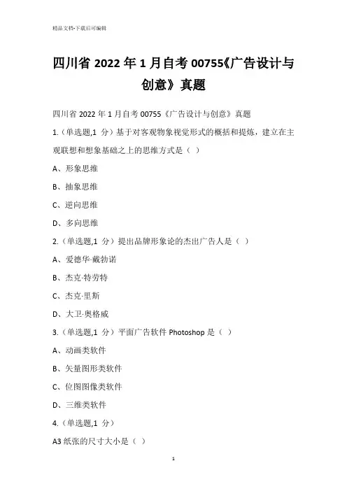 四川省2022年1月自考00755《广告设计与创意》真题