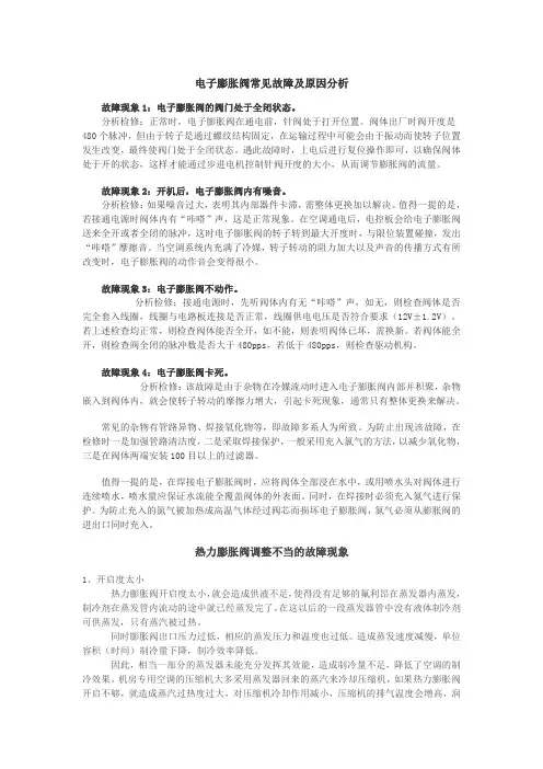 膨胀阀常见故障原因分析及调整