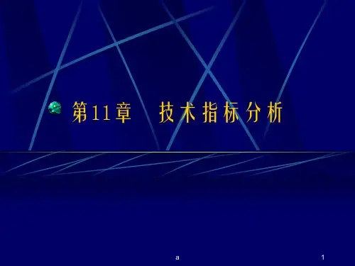 《技术指标分析 》PPT课件