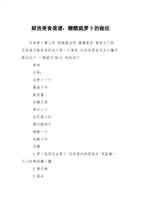 厨房美食菜谱：糖醋脆萝卜的做法