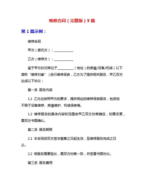 维修合同(完整版)9篇