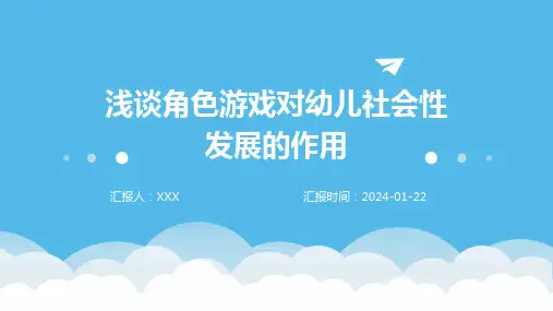 浅谈角色游戏对幼儿社会性发展的作用