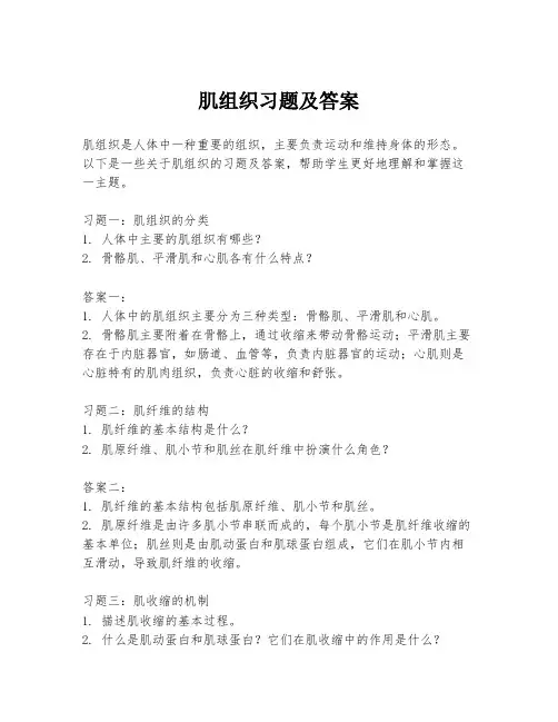 肌组织习题及答案