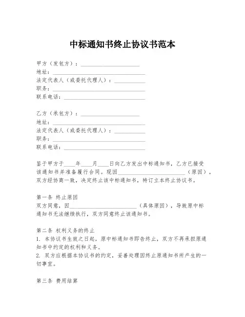 中标通知书终止协议书范本