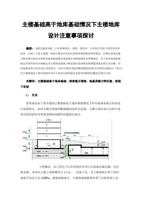主楼基础高于地库基础情况下主楼地库设计注意事项探讨