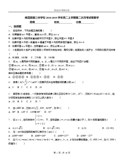 闽清县第三中学校2018-2019学年高二上学期第二次月考试卷数学