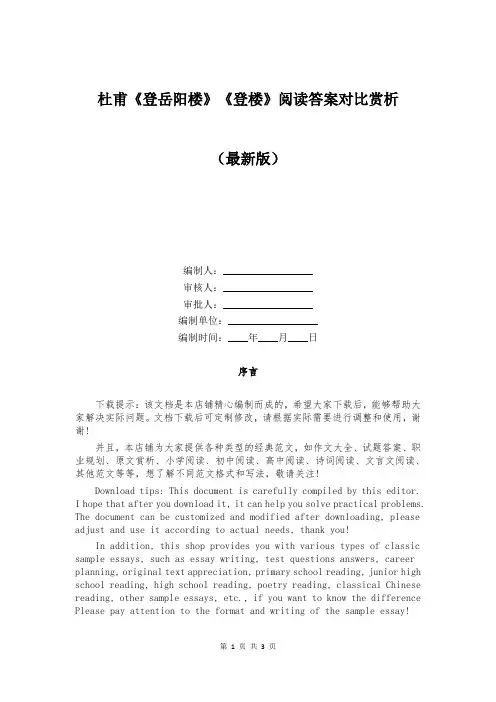 杜甫《登岳阳楼》《登楼》阅读答案对比赏析