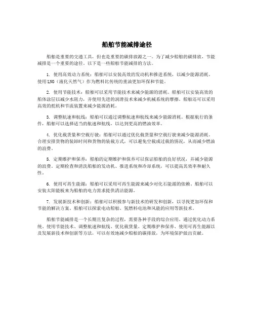 船舶节能减排途径