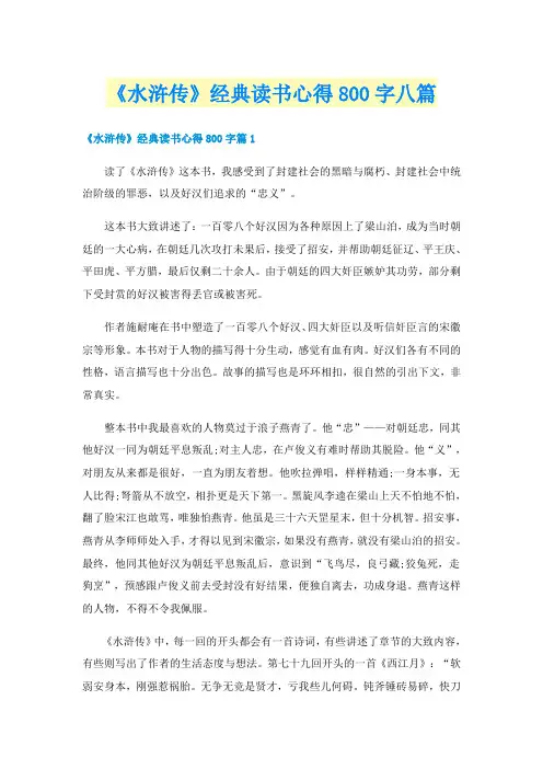 《水浒传》经典读书心得800字八篇