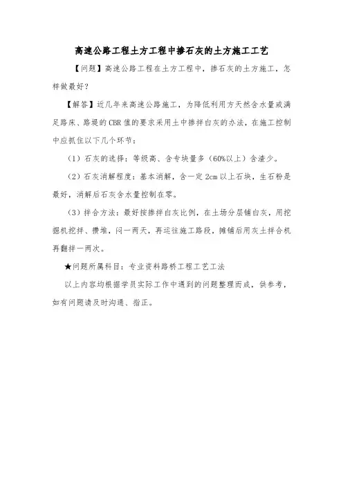 高速公路工程土方工程中掺石灰的土方施工工艺.doc