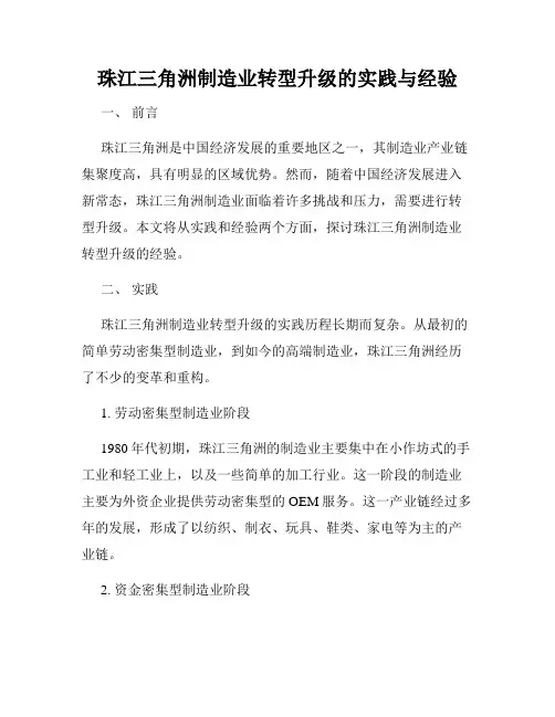 珠江三角洲制造业转型升级的实践与经验