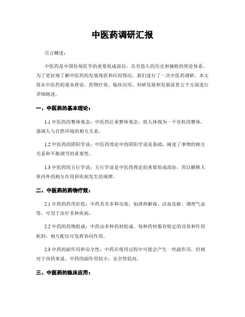 中医药调研汇报