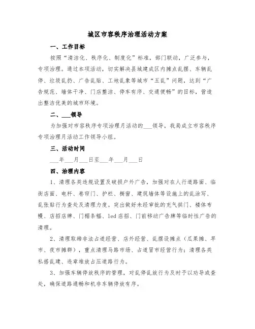 城区市容秩序治理活动方案（二篇）