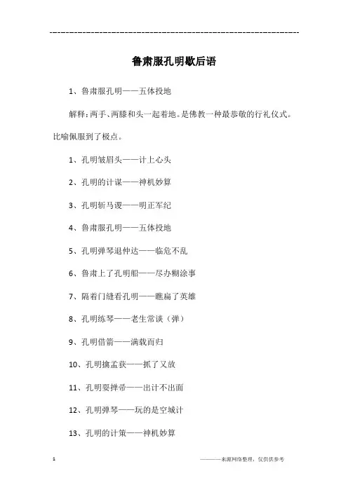 鲁肃服孔明歇后语