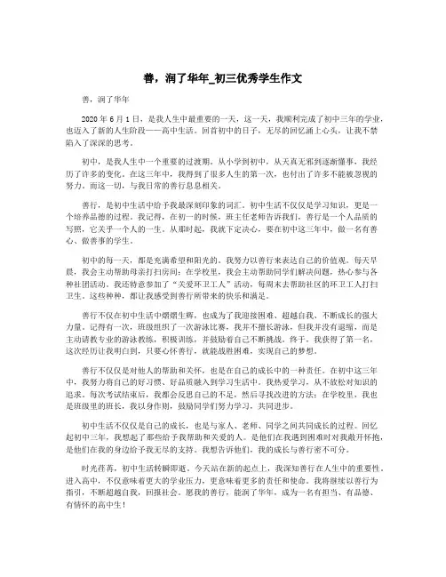 善,润了华年_初三优秀学生作文