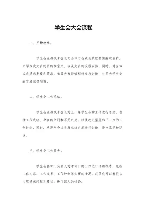 学生会大会流程