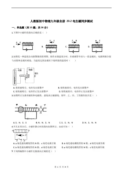 人教版初中物理九年级全册 20.2电生磁同步测试(含答案)