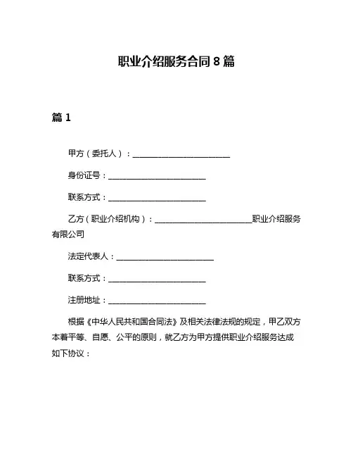 职业介绍服务合同8篇