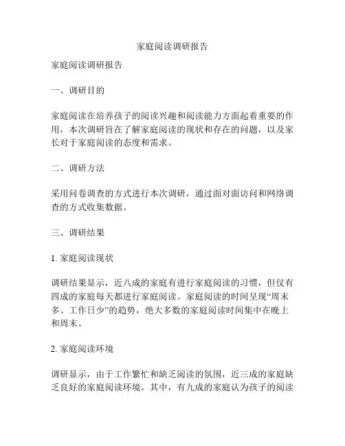 家庭阅读调研报告