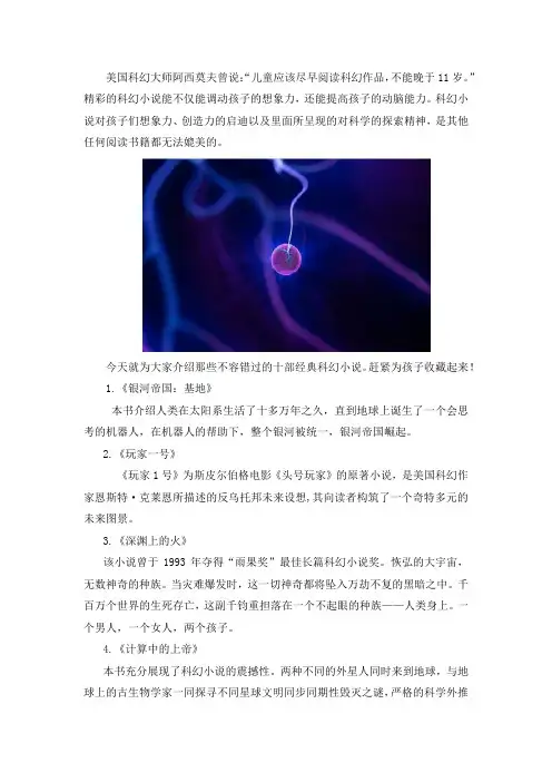 “孩子应尽早读科幻,不能晚于11岁。”这些顶级经典科幻小说,碰撞孩子无限想象力!