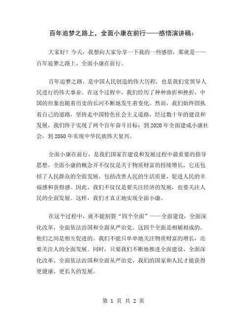 百年追梦之路上,全面小康在前行——感悟演讲稿