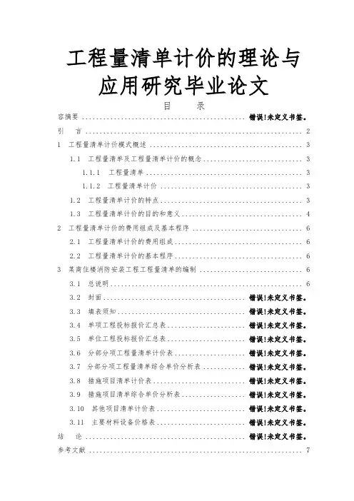 工程量清单计价的理论与应用研究毕业论文