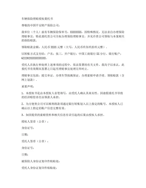 车辆保险理赔授权委托书范文